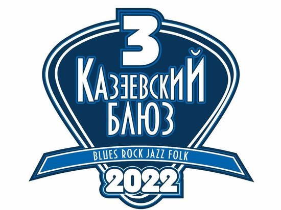 В Пензенской области проходит фестиваль «Казеевский блюз»