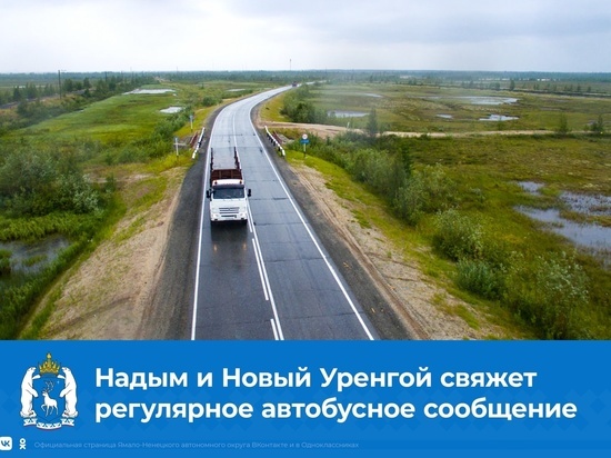 Власти назвали стоимость проезда в автобусе из Нового Уренгоя в Надым