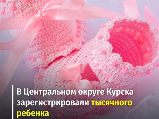 В Курской области ЗАГС зарегистрировал рождение 1000 ребенка