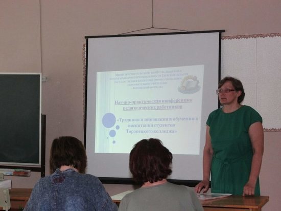В Торопецком колледже прошла конференция педагогических работников