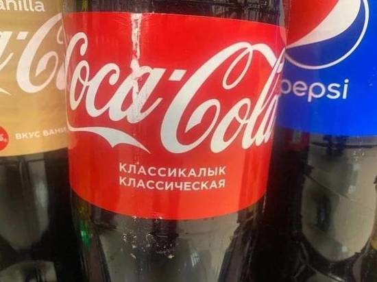 На прилавках российских магазинов нашли Coca-Cola из Киргизии