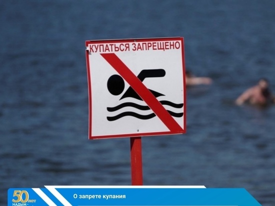 Отдыхающим запретили купаться во всех водоемах Надымского района