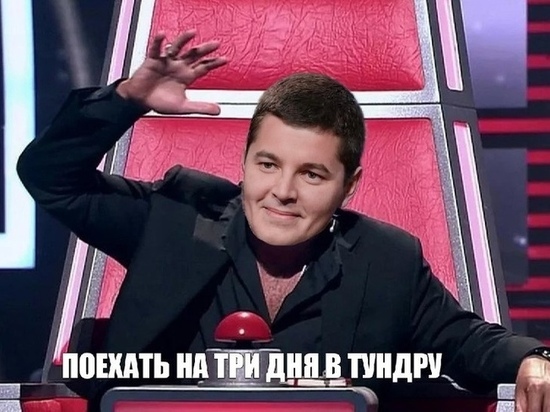 Жители ЯНАО делают мемы о поездке Дмитрия Артюхова в тундру