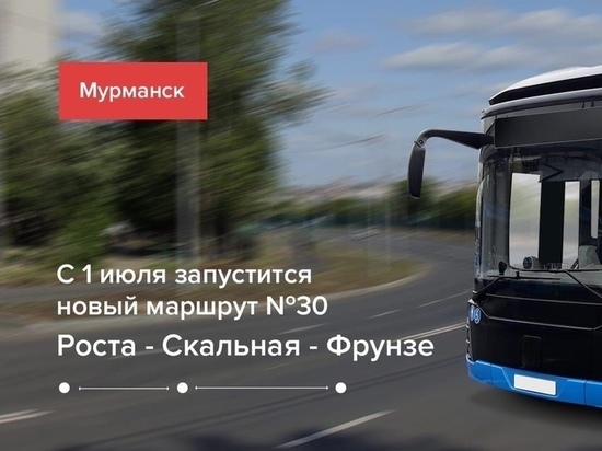 В Мурманске с 1 июля будет запущен новый автобусный маршрут