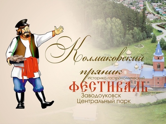 Заводоуковцы приглашают гостей на фестиваль «Колмаковский пряник»