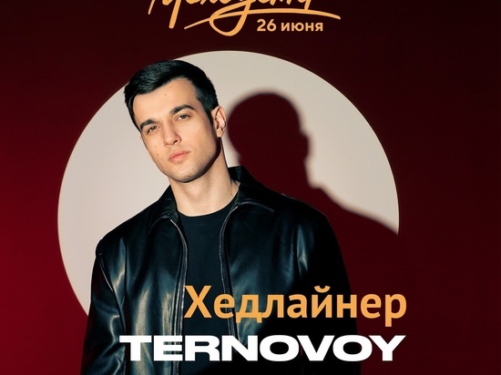 На Дне молодёжи в Рязани выступит российский рэпер TERNOVOY