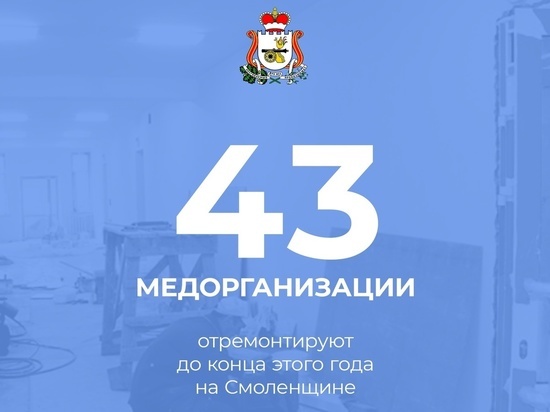 На Смоленщине серьезно модернизируют первичное звено здравоохранения