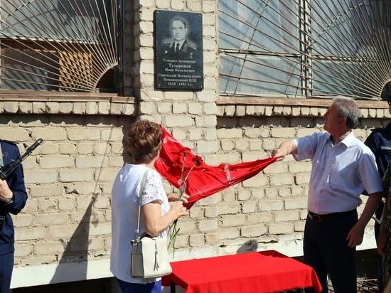 В Астрахани открыли памятную доску советскому военному начальнику Ивану Тутаринову