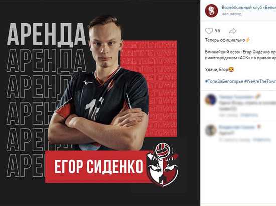 Белгородский волейболист Егор Сиденко будет выступать за нижегородский АСК