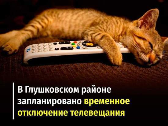 В Глушковском районе Курской области с 21 по 24 июня будут отключать вещание 20 телеканалов