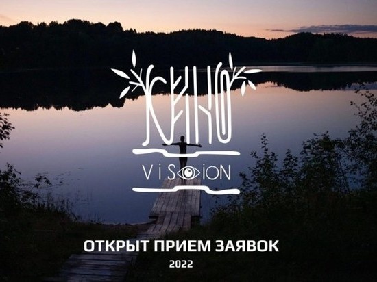 С 11 по 18 июля в Кенозерском национальном парке пройдёт фестиваль «КеноVision», главной темой которого станет «Творчество и любовь на Русском Севере»