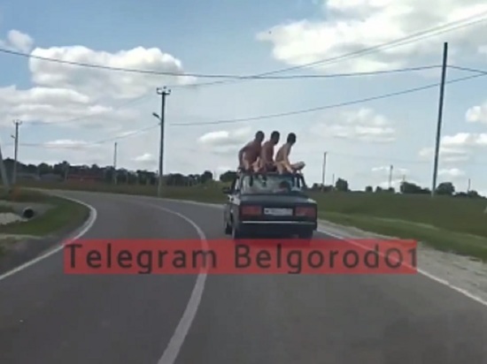 Белгородца оштрафуют за перевозку на крыше «Лады» троих полуголых друзей