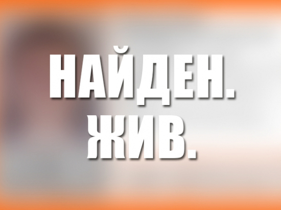 В Курске 21 июня нашли живым пропавшего 12-летнего подростка