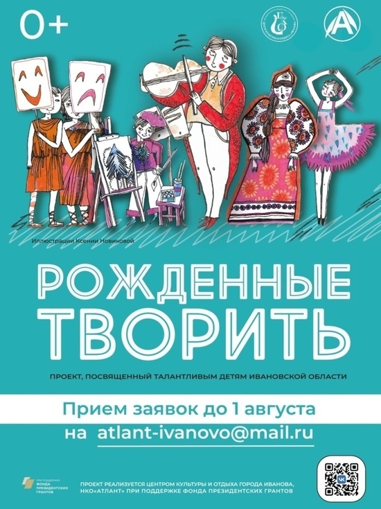 В Иванове творческую молодежь приглашают к участию в проекте «Рожденные творить-2022»