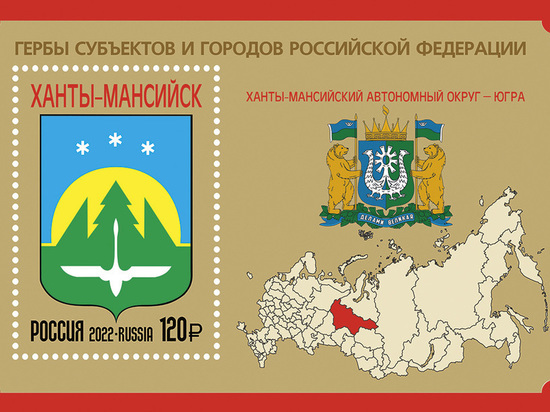 На почтовых марках появятся гербы Югры и Ханты-Мансийска