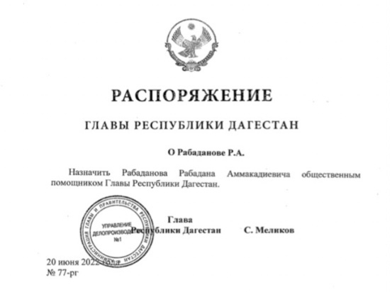 Глава Дагестана назначил себе еще одного общественного помощника