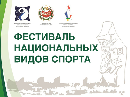 На празднике Тун-Пайрам пройдет фестиваль национальных видах спорта Хакасии