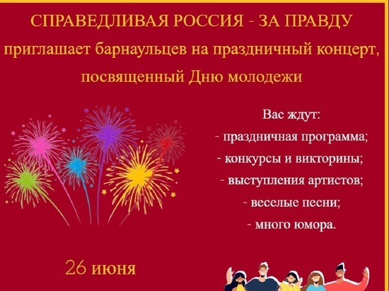 Алтайские социалисты проведут в Барнауле концерт в честь дня Молодежи