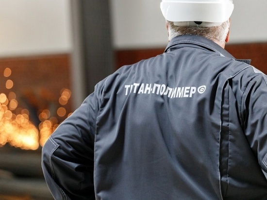Уже 200 человек работают на псковском заводе «Титан-Полимер»