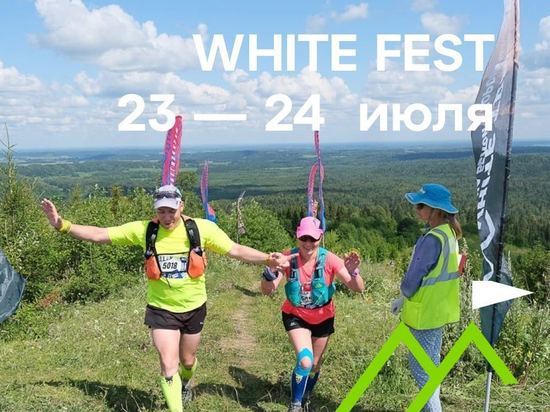 В Пермском крае пройдет первый спортивно-музыкальный фестиваль White Fest