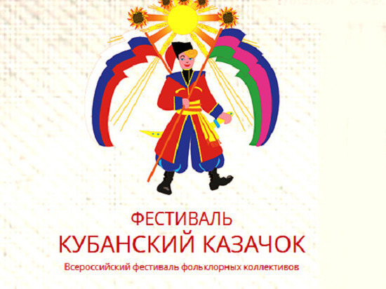 В Сочи пройдет Всероссийский фестиваль фольклорных коллективов «Кубанский казачок»