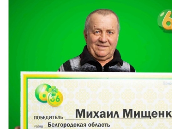 «Глаза на лоб вылезли»: белгородец выиграл в лотерею 17 миллионов рублей
