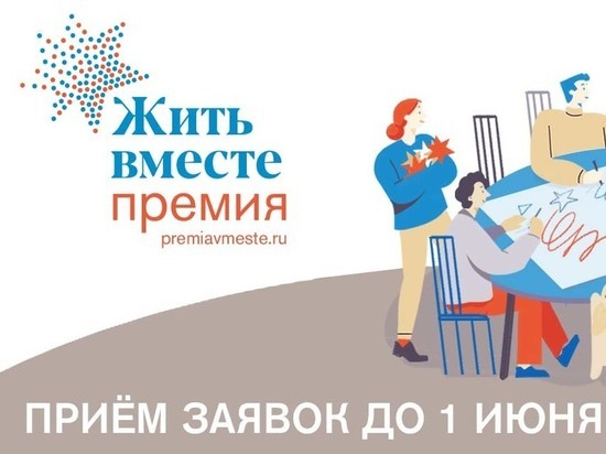 19 проектов из Нижегородской области номинированы на премию «Жить вместе-2022»