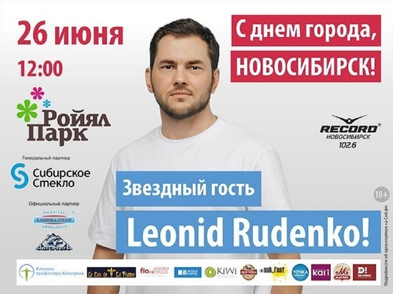 Соавтор хита «Какава красота» диджей Леонид Руденко станет хедлайнером концерта на День города в Новосибирске