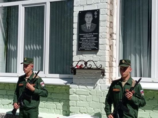 В Брянске открыли мемориальную доску в честь погибшего в Украине