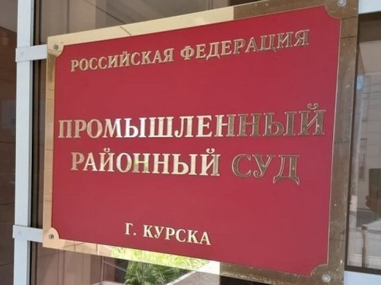 В Курске глава Управления комитета соцобслуживания идет под суд за халатность