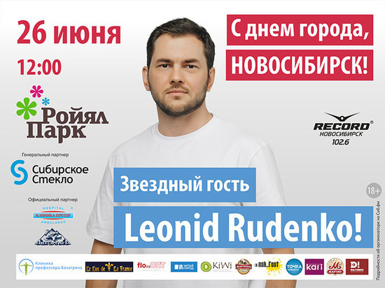 Автор хита «Какава красота» Леонид Руденко выступит в Новосибирске в День города