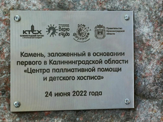 В 2025 году в Калининграде появится детский хоспис