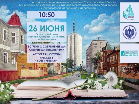 В День города будет работать площадка «Открытая студия - Литературный Архангельск»