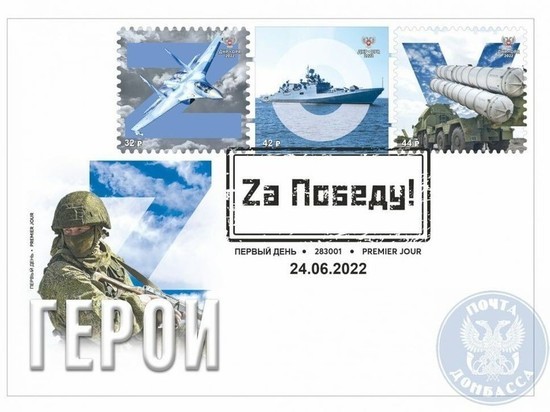 В ДНР выпустили новые марки в военном стиле