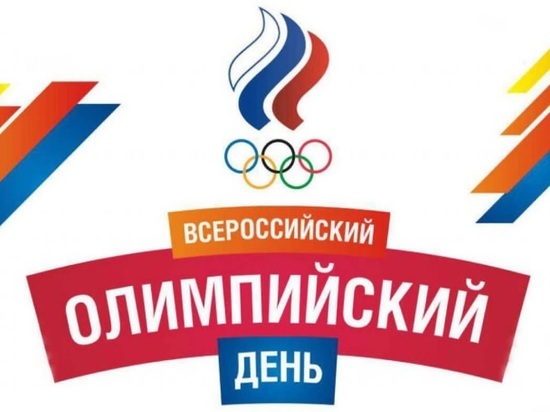 Сегодня в Костроме — Олимпийский день