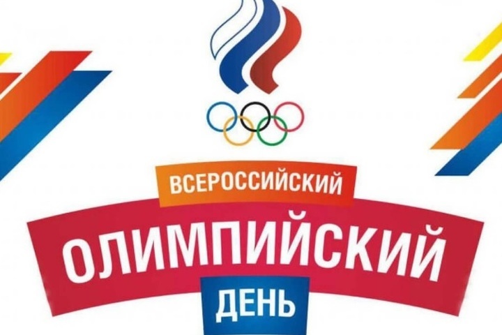 Сегодня в Костроме — Олимпийский день