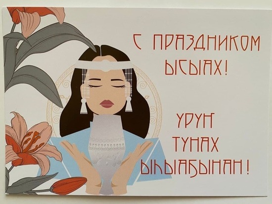 Почта России выпустила открытку к празднику Ысыах