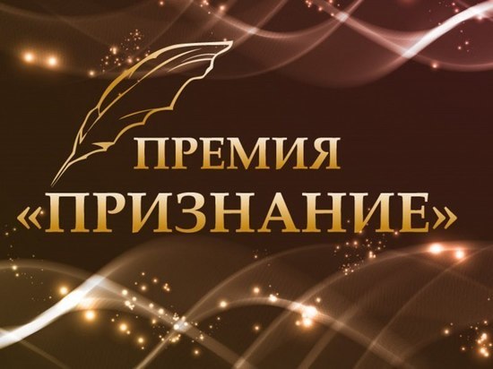 В Саратове на мероприятии Премия «Признание» наградят 10 лучших педагогов