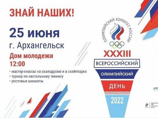 25 июня Архангельская область присоединится к празднованию XXXIII Всероссийского Олимпийского дня