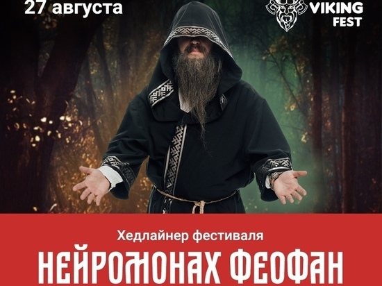 Нейромонах Феофан выступит на фестивале Imandra Viking Fest в Мончегорске