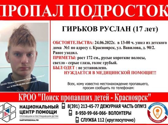 В Красноярске разыскивают 17-летнего подростка, нуждающегося в медицинской помощи