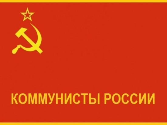 «Коммунисты России» избрали нового главу партии