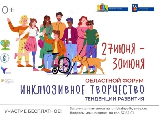 Сегодня в Иванове открывается форум «Инклюзивное творчество. Тенденции развития»