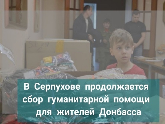 Сбор гуманитарной помощи продолжился в Серпухове