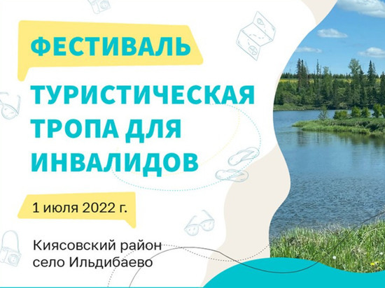 Фестиваль «Туристическая тропа для инвалидов» пройдет в Удмуртии 1 июля