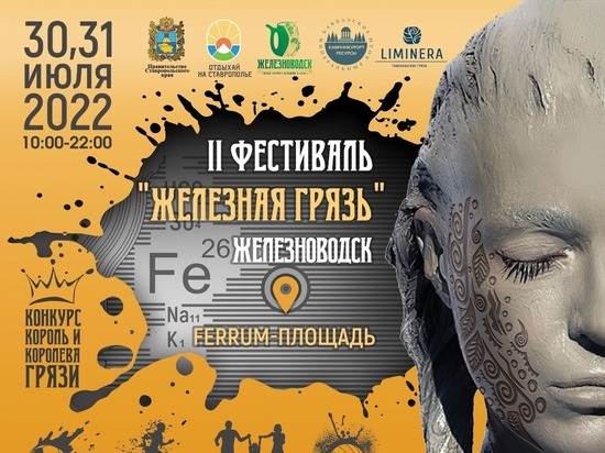 В Железноводске пройдёт второй фестиваль «Железная грязь»