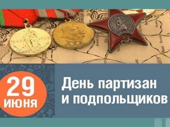 На Смоленщине отметят День партизан и подпольщиков
