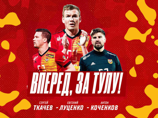 Луценко, Ткачев и Коченков будут играть за тульский "Арсенал" в новом сезоне