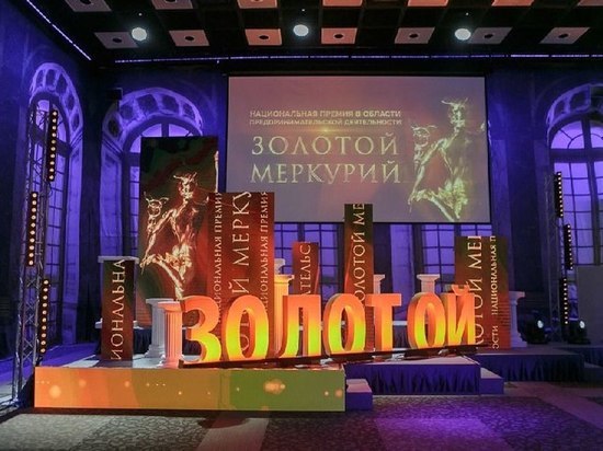 Ставропольские компании впервые взяли премию «Золотой Меркурий»