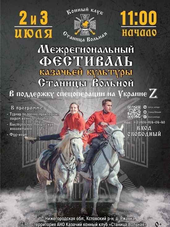 В Нижегородской области состоится Второй Фестиваль казачьей культуры Станицы Вольной